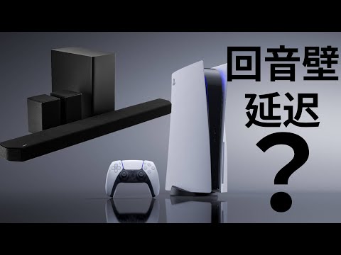 当PS5遇到三星HW-Q950A，回音壁适合玩主机游戏吗？