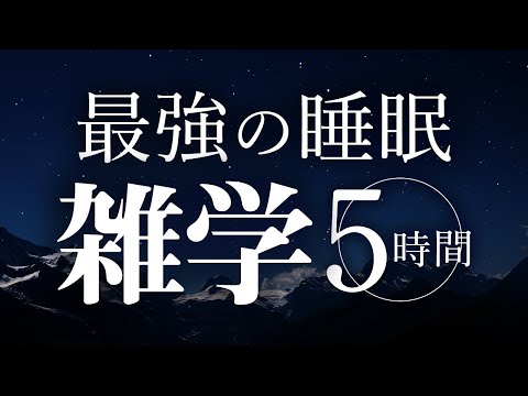 【睡眠導入】最強の睡眠雑学5時間【合成音声】