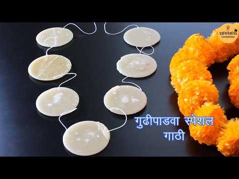 Gathi Recipe For Gudhi Padwa | गुढी पाडवा स्पेशल साखरेच्या गाठी | Sakhar Gathi Mal Recipe In Marathi