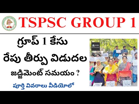 TSPSC GROUP 1 COURT CASE UPDATE 2024 || TSPSC GROUP 1 COURT CASE UPDATE 2024 CASE LATEST NEWS