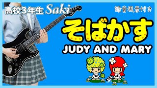 【そばかす】JUDY AND MARY　高校3年生  弾いてみた