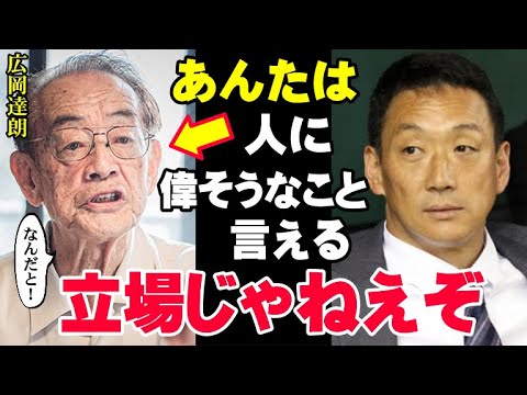 金本知憲が公の場で広岡達朗に喝！「勘違いするな！あんたは人に説教できるような人間じゃない！」会場が凍りついた金本の本音「若い選手は絶対に耳を傾けるな！」【プロ野球/NPB】