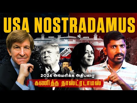 Nostradamus Of USA President | Who is Next US President | அடுத்த அமெரிக்க அதிபர் யார் | Tamil | TP