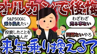 【2chお金スレ】ワイ、NISAでオルカン買って超絶後悔中、S&P500に乗り換えた方がええんか？【2ch有益スレ】