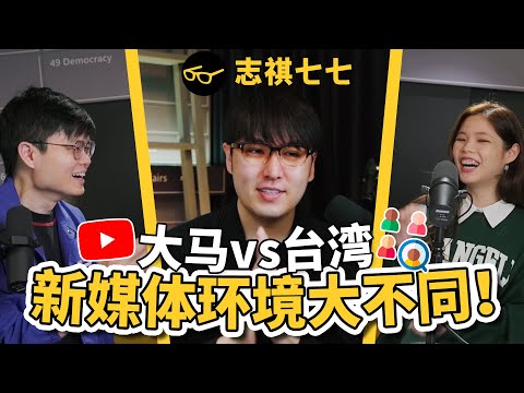 大马Youtube比台湾慢5年？大马创作者内讧不团结难发展？如何经营知识型频道？feat. 志祺七七  ​⁠@shasha77