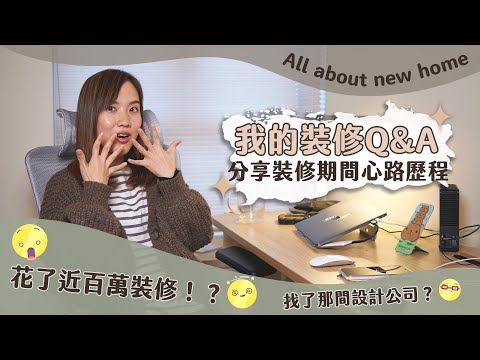 【裝修日記#6】我的裝修Q&A+心路歷程分享！花了接近100萬裝修！？