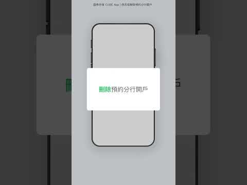 修改或刪除預約分行開戶 | CUBE App操作教學