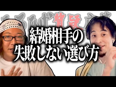 【ひろひげ質疑応答】結婚相手の『失敗しない選び方』って？【ひろゆき流切り抜き】