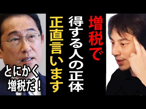 日本の増税が止まりません…増税で得する人の正体について正直言います【増税/岸田首相/ひろゆき切り抜き】