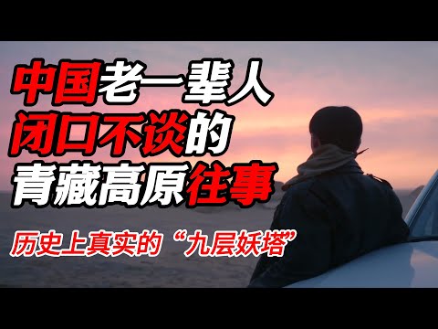 【周四特辑】中國老一輩人閉口不談的青藏高原往事，歷史上真正的“九層妖塔”！#纪实 #时间 #纪录片  #自然 #探险 #熱門 #历史 #文化 #聊天