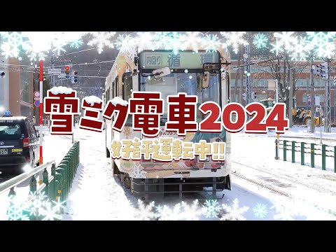 【SNOW MIKU 2024】雪ミクさんも乗ってみた！「雪ミク電車2024」好評運転中！