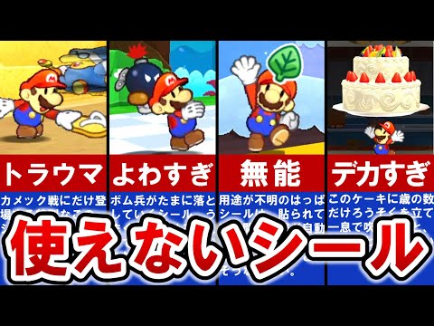 【ペーパーマリオスーパーシール】マジで使えない・使わないシールランキング TOP6【ゆっくり解説】