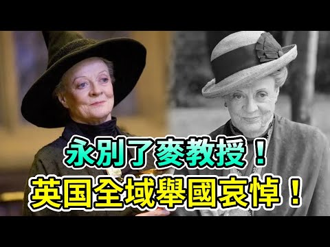 Farewell  Professor Mak! 89-year-old Maggie Smith died on the same day as Dumbledore! The King of E