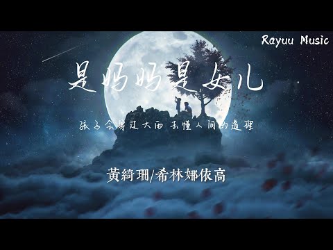 黄绮珊/希林娜依高- 是妈妈是女儿【動態歌詞】「孩子会穿过大雨 去懂人间的道理」♪Lyrics Video♪