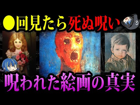 【ゆっくり解説】●回見ただけで死ぬ！？呪われた絵画の真実