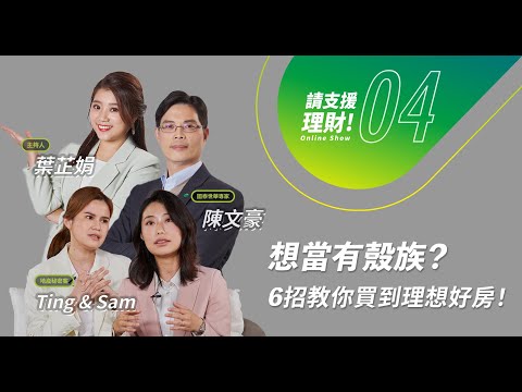 《請支援理財》EP04｜成為有殼族的小秘訣？專家教你買到理想好房！