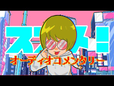 【オーディオコメンタリー】ススメ！ / jon-YAKITORY feat. 古川由彩