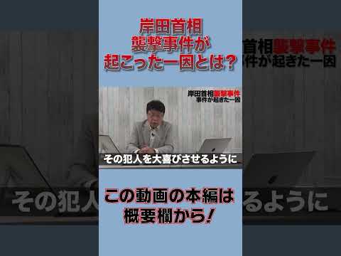 岸田首相襲撃事件が起こった一因とは？