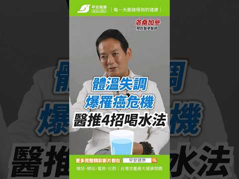 體溫失調爆罹癌、中風危機😨！醫激推３招喝水法💧斷開癌細胞︱洛桑加參 預防醫學科醫師【早安健康】