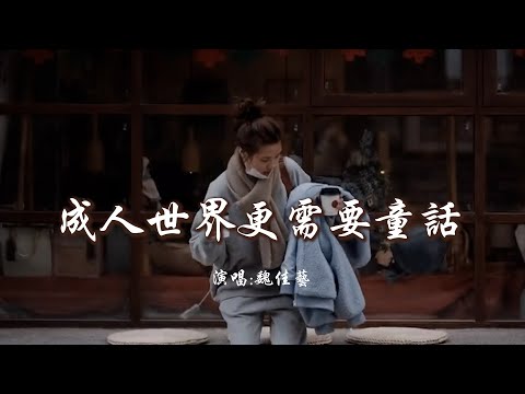 魏佳艺 《成人世界更需要童话》 「水晶鞋的尺码，随人在变化；故事里她和他，还合脚吗」 【动态歌词 Lyrics】