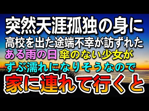 【感動する話】両親が他界し天涯孤独になった。ある日雨の日傘のない幼い子が…ずぶ濡れになりそうなのでアパートに連れて行くと…【泣ける話】【いい話】