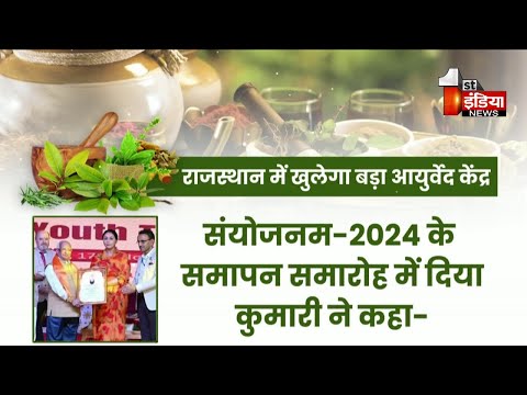 आयुर्वेद कुम्भ संयोजनम 2024 का समापन, डिप्टी CM Diya Kumari ने की शिरकत | First India Exclusive