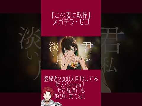 この夜に乾杯/メガテラ・ゼロ歌ってみた【Vsinger/日向太陽】※フルはコメ欄から！#shorts