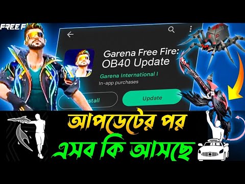 নতুন আপডেটের পর🤩এসব কি আসছে গেমে | ob 40 update free fire | free fire new event today bd server