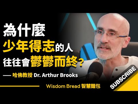 為什麼少年得志的人，往往會鬱鬱而終？ ► 聽聽哈佛教授怎麼說... - Dr. Arthur Brooks 亞瑟·布魯克斯（中英字幕）