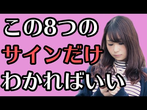 女の子の脈あり診断！確実にあなたのことが好きな8つのサイン！【モテ男子育成計画】