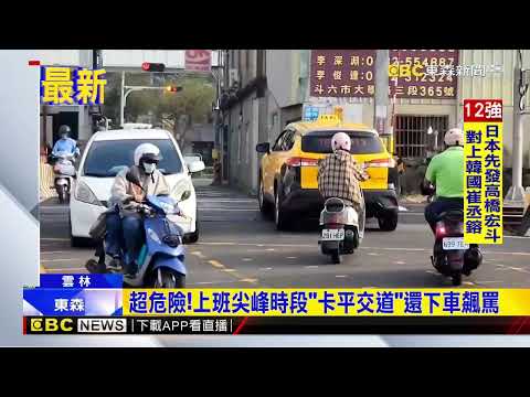 「切西瓜」左轉險對撞！黑車白車停平交道嗆聲@newsebc