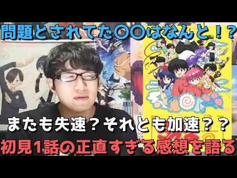 【〇〇はまさかの、、】超人気作のリメイク再び！！初見の1話はぶっちゃけどうだった？？正直すぎる感想語ります。【2024年秋アニメ】【らんま1/2】