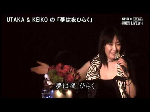 歌佳 & SHO-KEIKO の「夢は夜ひらく」