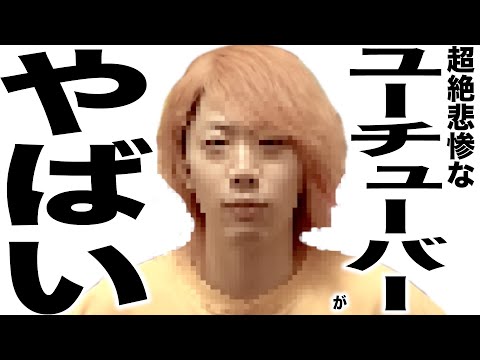 現在がとんでもない事になってるYouTuber109