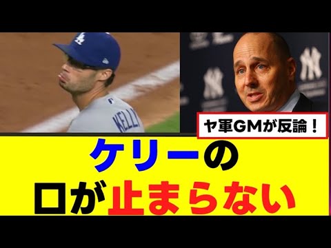 【ドジャース】ケリーの口が止まらない