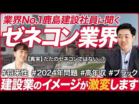 【業界研究】鹿島建設 採用担当に聞くゼネコン業界【26卒】｜MEICARI（メイキャリ）Vol.1067