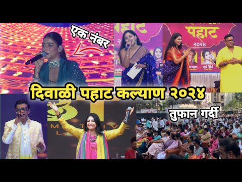 सुरांची मैफल , कल्याणकरांचा जल्लोष 😍🔥| Kalyan Diwali pahat live 2024 | Abhijeet Sawant live