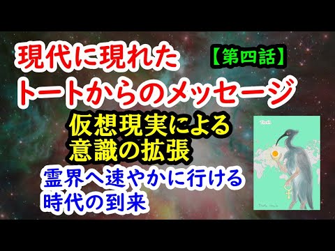 現代に現れたトートからのメッセージ【第四話】霊界へ速やかに行ける時代の到来