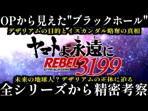 【OPに衝撃の描写】ブラックホールから見えたデザリアムの"真の目的"について徹底考察【ヤマトよ永遠にREBEL3199】