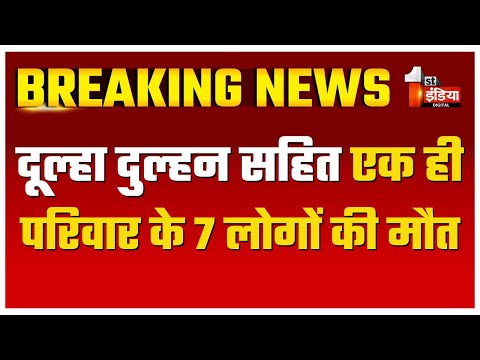 Breaking News: दूल्हा दुल्हन सहित एक ही परिवार के 7 लोगों की दर्दनाक मौत | Big Road Accident