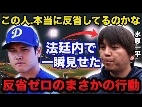 【大谷翔平】水原一平が法廷で見せた反省ゼロのありえない行動がヤバい！偽名に●●を使用が発覚【海外の反応】