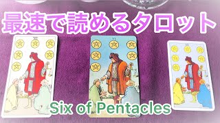 💰ペンタクル(金貨)の6💰⚖️最速でタロットが読めるようになる❗️ まずはこれだけ覚えよう💗