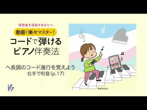 【実演】（p.17）へ長調のコード進行を覚えよう–右手で和音