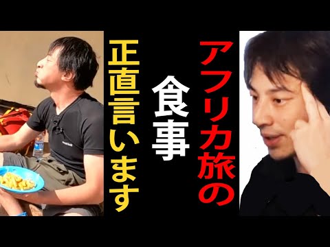 【世界の果てにひろゆき置いてきた】アフリカ旅での食事について正直言います【東出昌大/アフリカ/ひろゆきまとめちゃんねる】