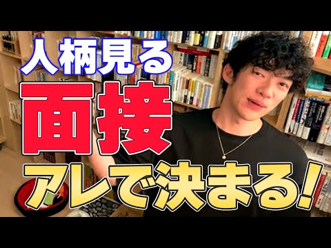 【DaiGo ビジネス】就活や転職で人柄を見る面接は●●をすると通りやすくなります!【切り抜き】