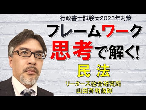 ＜リバイバル版＞2023年対策 基本書フレームワーク講座 無料公開講座【第1弾】フレームワーク思考で解く！民法［行政書士試験］