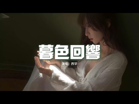 西罕 - 暮色回響（原唱：吉星出租）『神啊可不可以讓我感受一下，看在我們對彼此都放心不下，就算一陣風一片葉一個眼神的觸碰，都好啊』【動態歌詞MV】