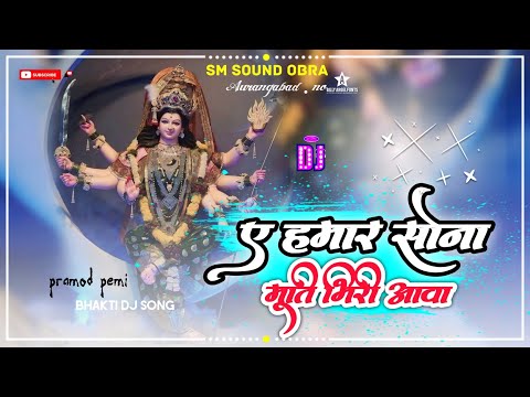 Pramod Premi Yadav ए हमार सोना मुर्ती भिरी आवS  bhakti Navratri Song DJ SM SOUND OBRA AURANGABAD NO1