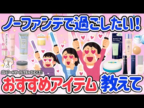 【有益スレ】ノーファンデメイク派の人必見！ノーファンデでも綺麗に見えるのコツ・おすすめアイテム教えて！ノーファンデ派になりたい人も必見です！【ガルちゃん】