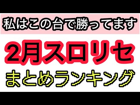 2月パチスロリセットで勝ってる機種ランキングまとめ